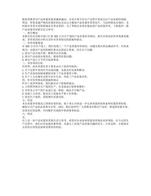 产品质量异常报告范文