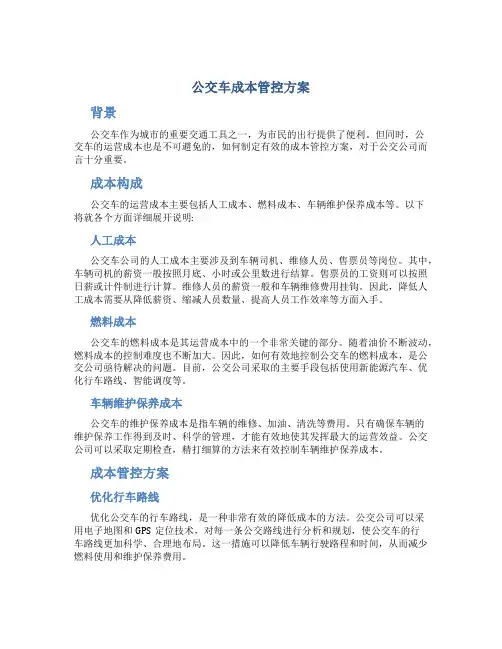 公交车成本管控方案