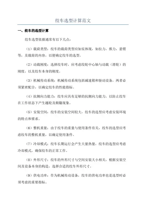 绞车选型计算范文