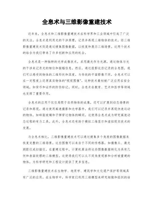 全息术与三维影像重建技术