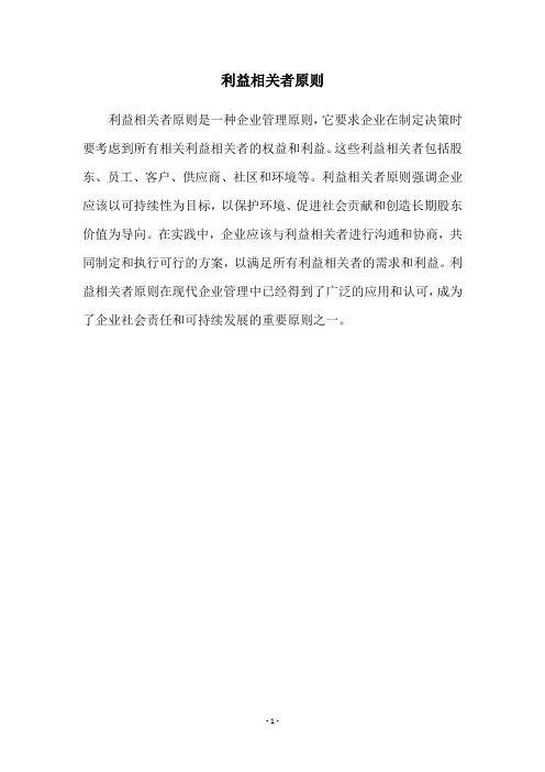 利益相关者原则