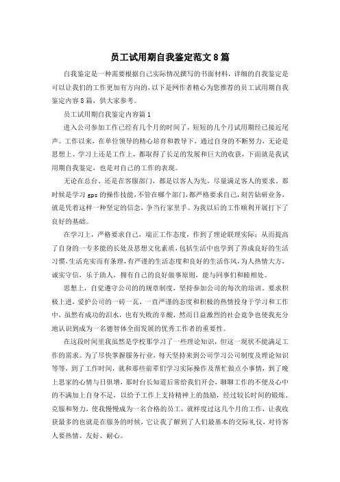 员工试用期自我鉴定范文8篇