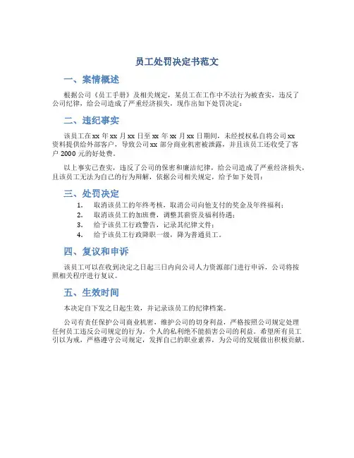 员工处罚决定书范文