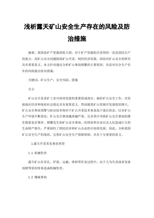 浅析露天矿山安全生产存在的风险及防治措施