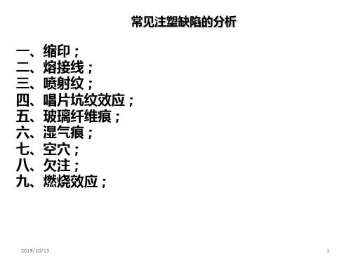 注塑缺陷的分析PPT课件