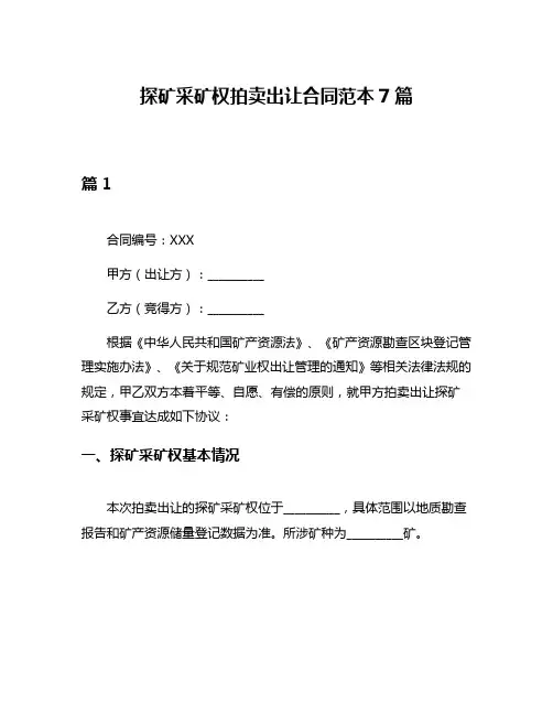 探矿采矿权拍卖出让合同范本7篇
