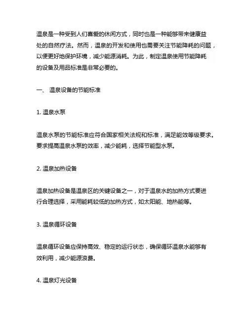 温泉使用节能降耗的设备及用品标准