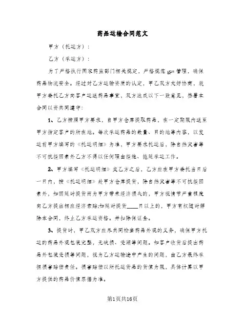 药品运输合同范文（6篇）