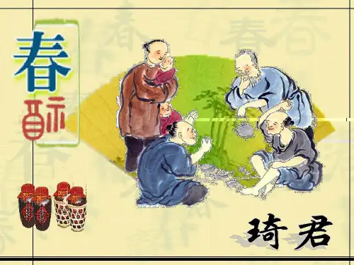 最新人教版初中八年级语文下册《19_春酒》课件