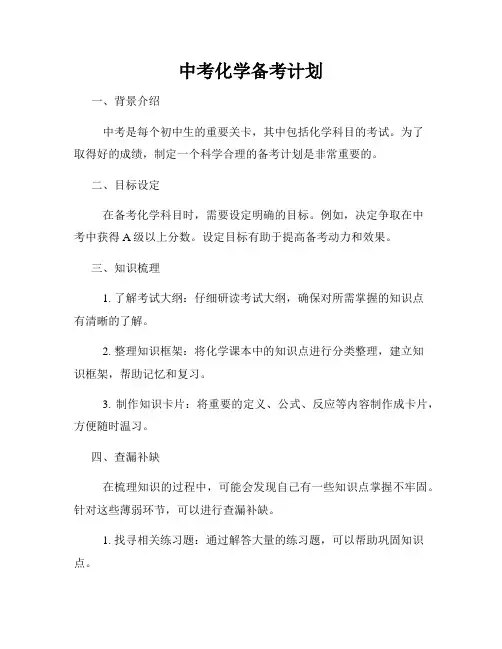 中考化学备考计划