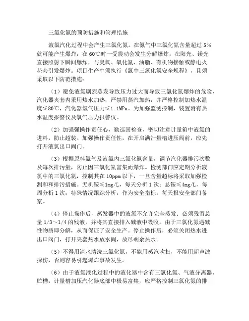 三氯化氮的预防措施及管理措施