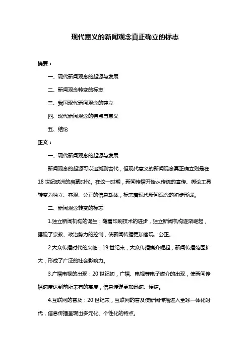 现代意义的新闻观念真正确立的标志