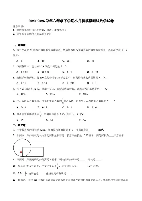 小学数学：2023-2024学年六年级下学期小升初模拟测试数学试卷北师大版(含参考答案)