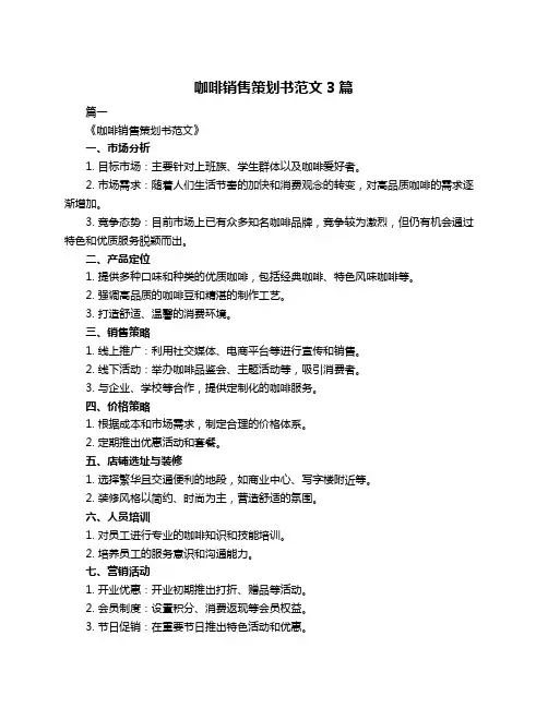 咖啡销售策划书范文3篇