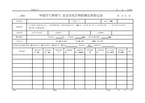 环境空气和废气 汞及其化合物的测定原始记录