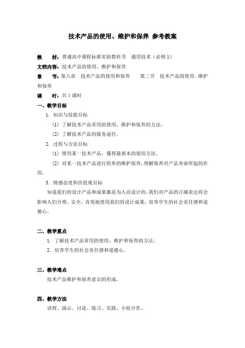 《技术产品的使用、维护和保养》参考教案3范文
