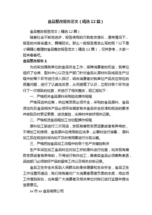 食品整改报告范文（精选12篇）