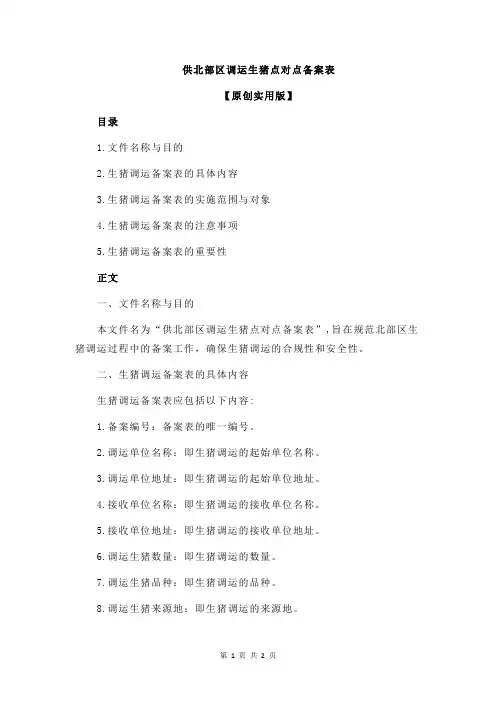 供北部区调运生猪点对点备案表