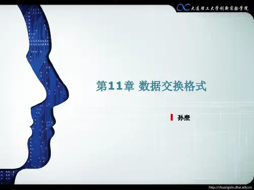 数据交换格式=创新教育基础及实践=大连理工大学