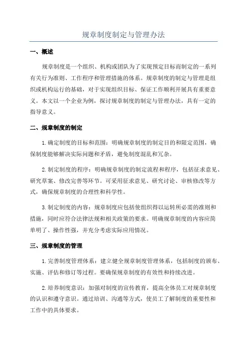 规章制度制定与管理办法