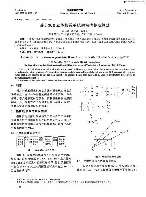 基于双目立体视觉系统的精确标定算法
