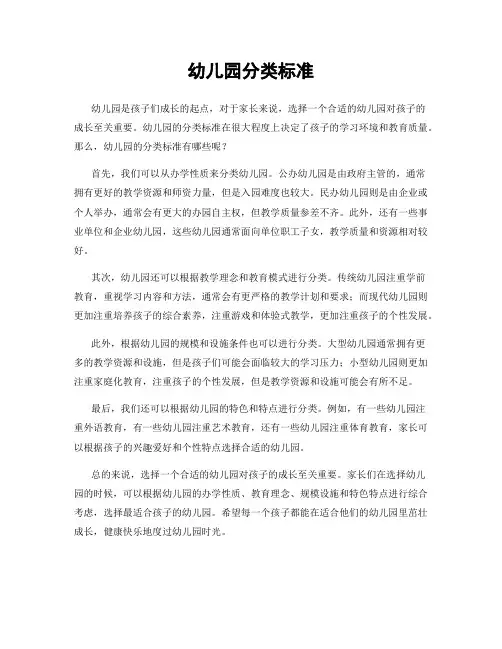 幼儿园分类标准