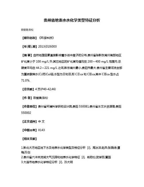 贵州省地表水水化学类型特征分析