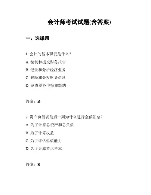 会计师考试试题(含答案)