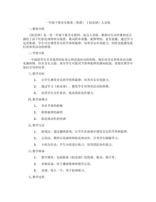 一年级下册音乐教案(简谱)《 拍皮球》人音版
