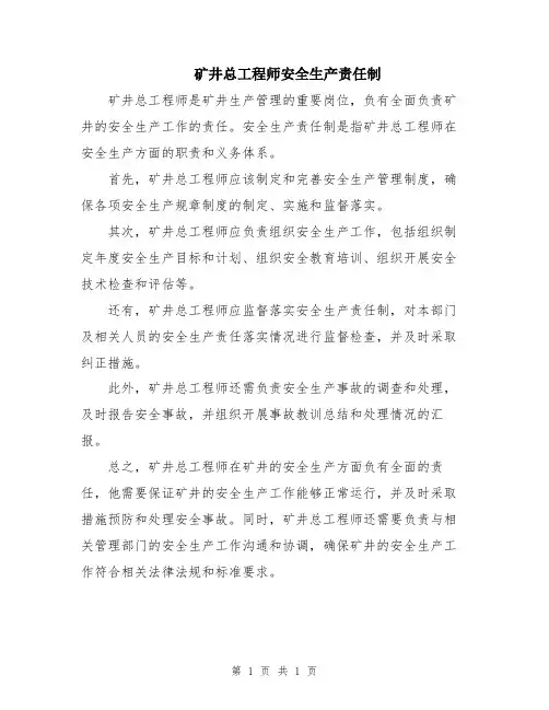 矿井总工程师安全生产责任制