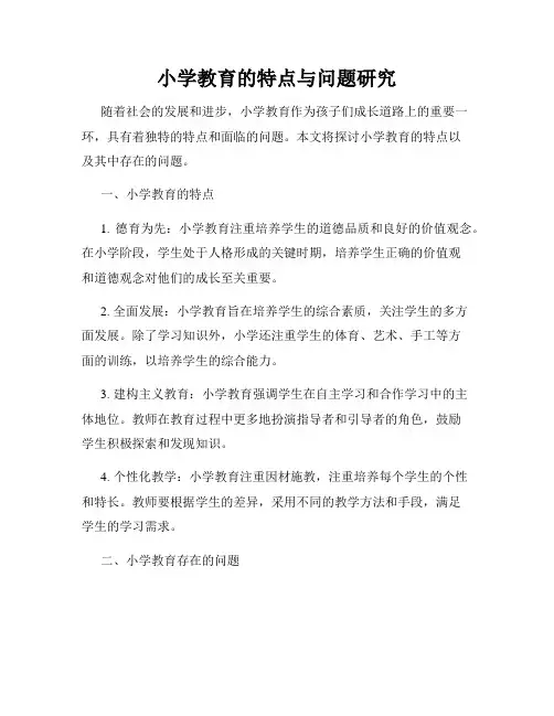 小学教育的特点与问题研究