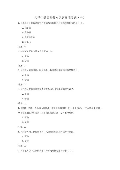 大学生健康科普知识竞赛练习题(一)