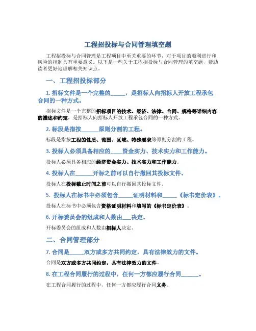 工程招投标与合同管理填空题