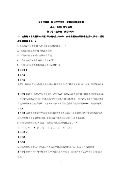 安徽省黄山市2018-2019学年高二上学期期末考试数学(文)试题 Word版含解析