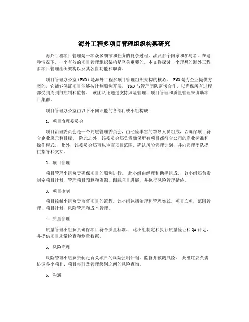 海外工程多项目管理组织构架研究