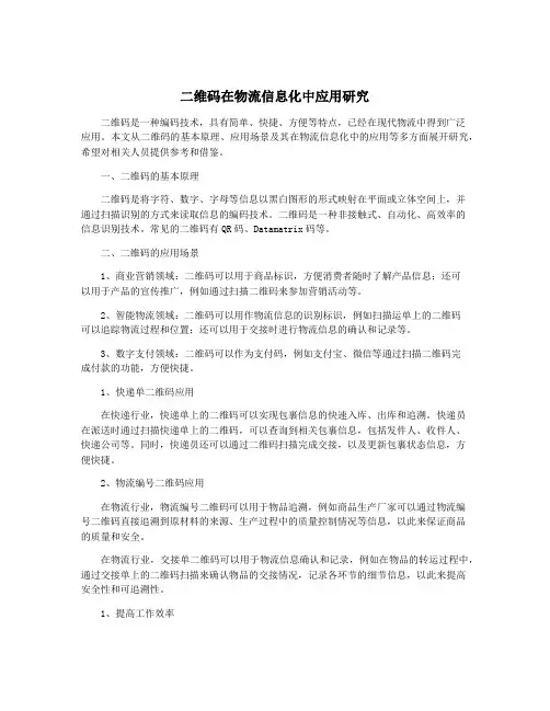 二维码在物流信息化中应用研究