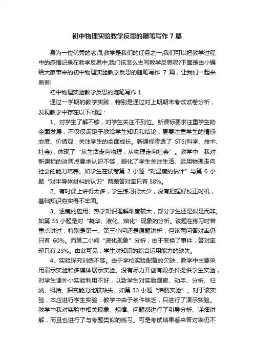初中物理实验教学反思的随笔写作7篇