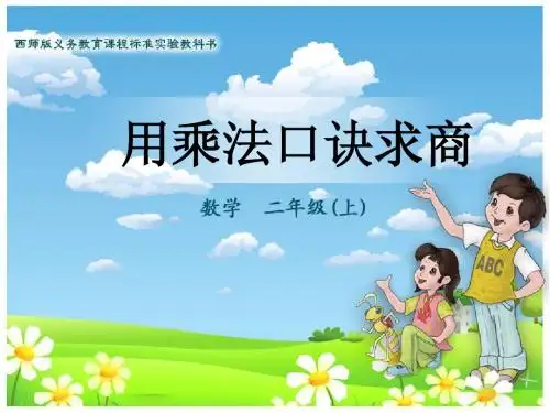 《用乘法口诀求商》表内除法PPT课件