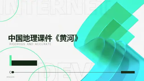 2024版中国地理课件《黄河》