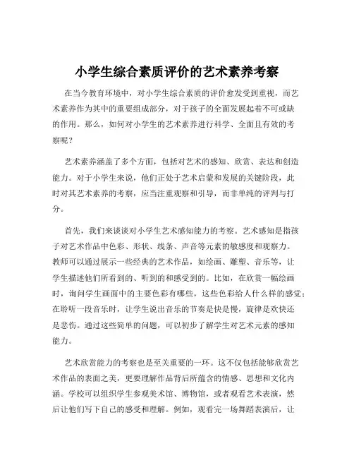 小学生综合素质评价的艺术素养考察
