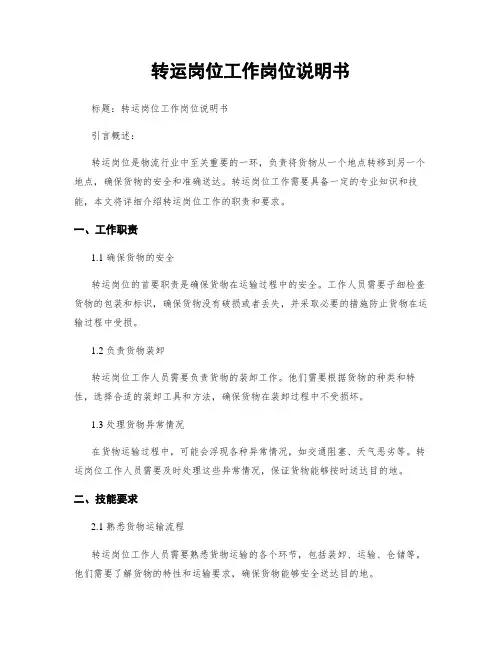 转运岗位工作岗位说明书