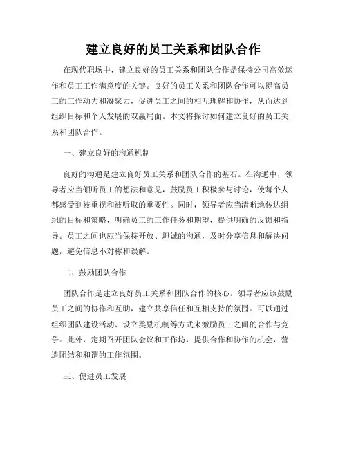 建立良好的员工关系和团队合作
