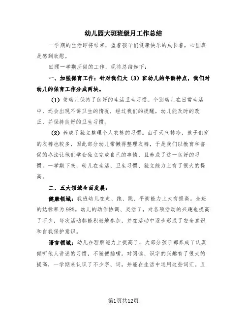 幼儿园大班班级月工作总结(4篇)