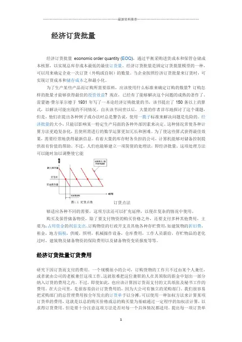 经济订货批量精编版