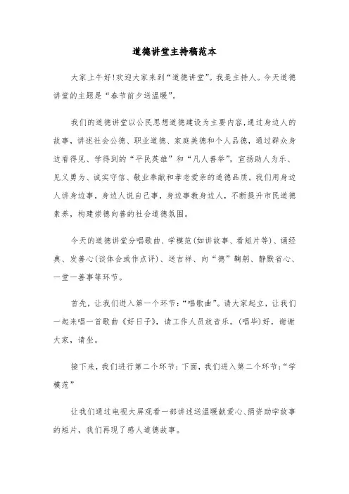 道德讲堂主持稿范本(二篇)