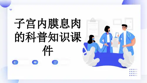 子宫内膜息肉的科普知识课件