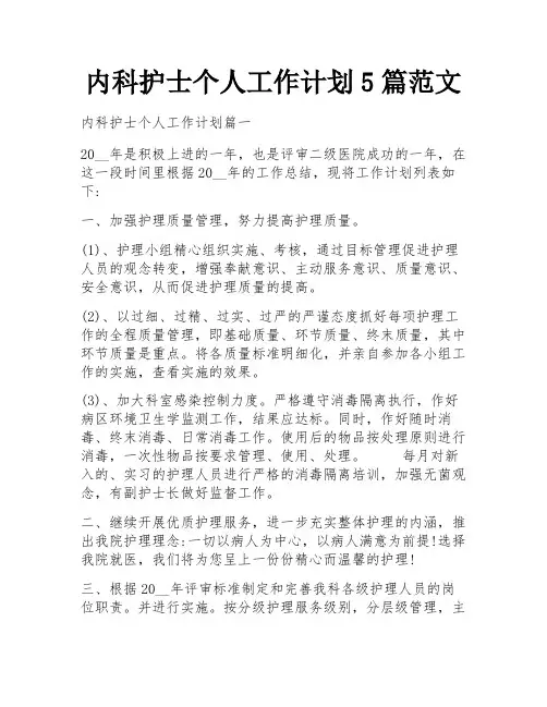 内科护士个人工作计划5篇范文