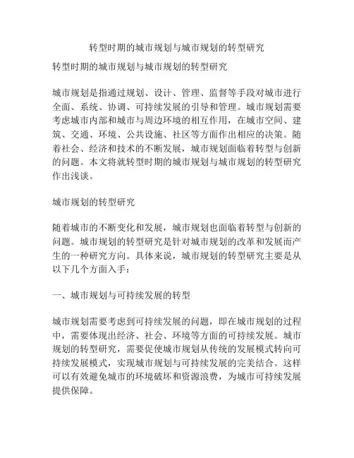 转型时期的城市规划与城市规划的转型研究