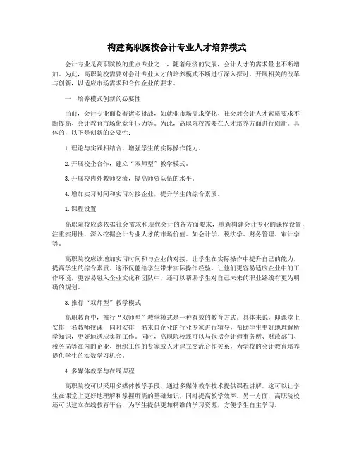 构建高职院校会计专业人才培养模式