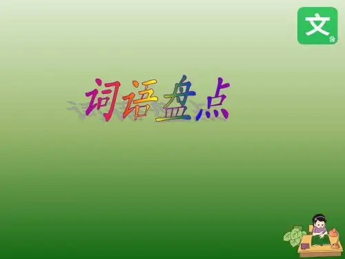 人教课标版小学五年级语文上册   回顾  拓展六   公开课课件
